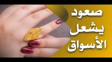 تحديثات الأسعار.. تذبذب جديد في بيع غرام الذهب بمحافظات العراق الثلاثاء